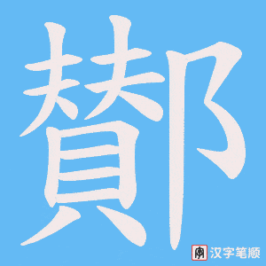 鄼字笔顺图