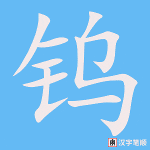 钨字笔顺图