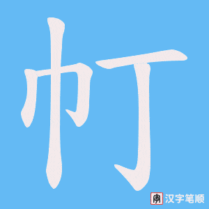 帄字笔顺图