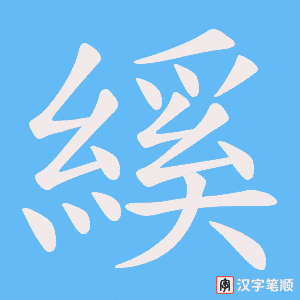 縘字笔顺图