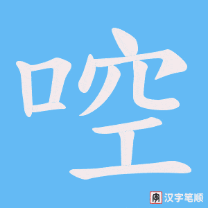 啌字笔顺图