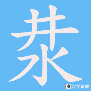 汬字笔顺图