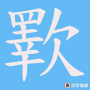 歝字笔顺图