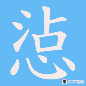惉字笔顺图