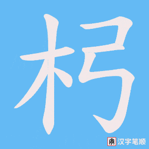 杛字笔顺图
