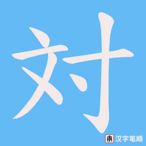 対字笔顺图