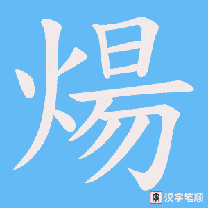 煬字笔顺图