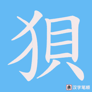 狽字笔顺图