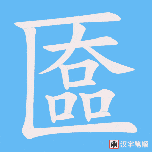 匲字笔顺图