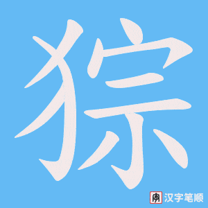 猔字笔顺图