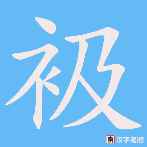 衱字笔顺图