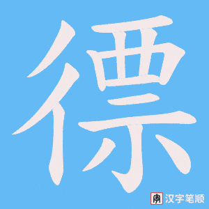 徱字笔顺图