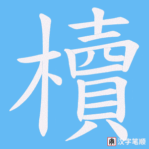 櫝字笔顺图