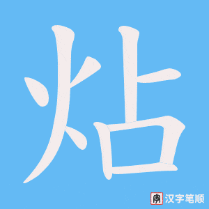 炶字笔顺图