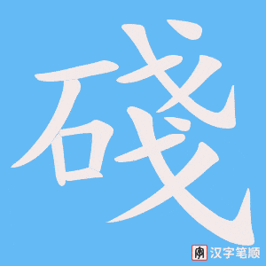 碊字笔顺图