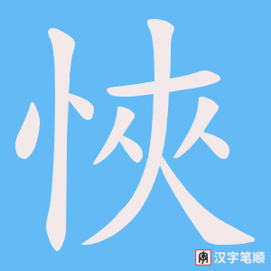 悏字笔顺图