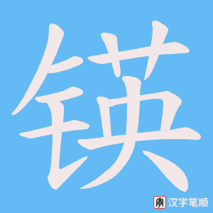 锳字笔顺图