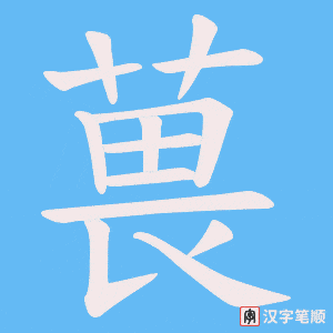 葨字笔顺图