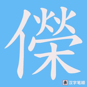 儝字笔顺图