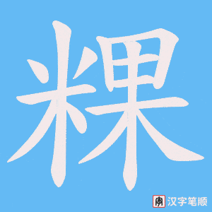 粿字笔顺图