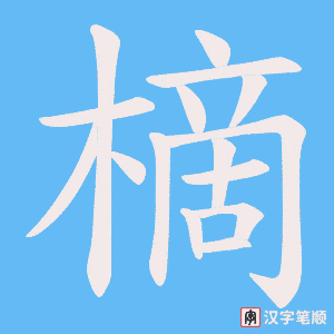 樀字笔顺图