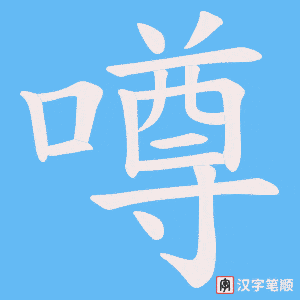 噂字笔顺图