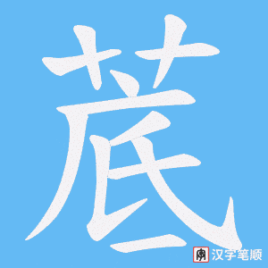 菧字笔顺图