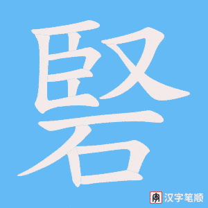 硻字笔顺图