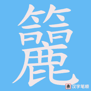 籭字笔顺图