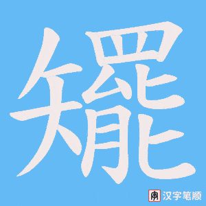 矲字笔顺图