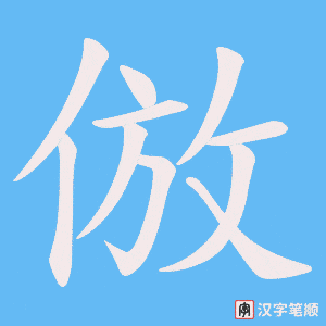 倣字笔顺图