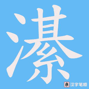濝字笔顺图