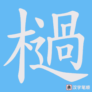 檛字笔顺图