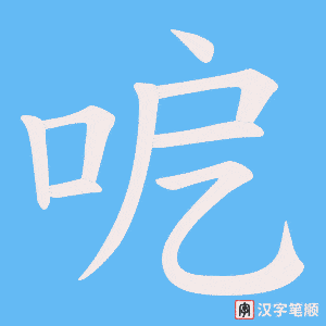 呝字笔顺图