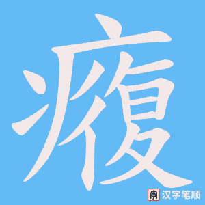 癁字笔顺图