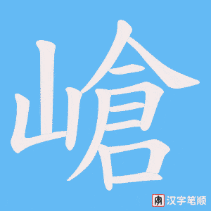 嵢字笔顺图