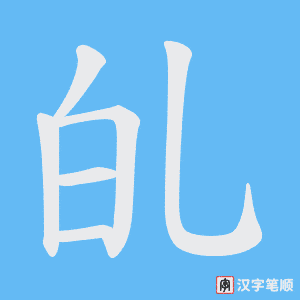 癿字笔顺图