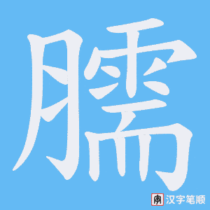 臑字笔顺图