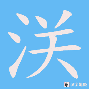 浂字笔顺图