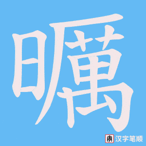 曞字笔顺图