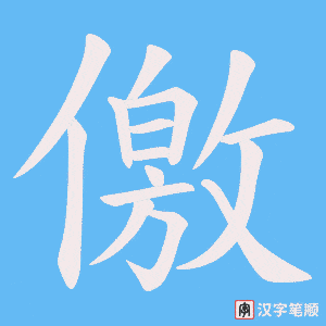 儌字笔顺图