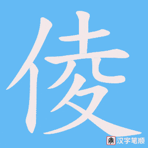 倰字笔顺图