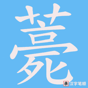 薧字笔顺图