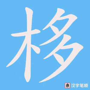 栘字笔顺图