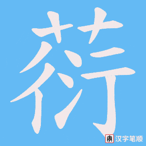 葕字笔顺图