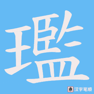 璼字笔顺图