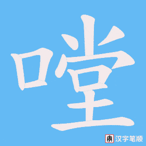嘡字笔顺图