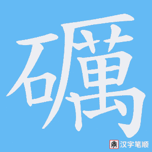 礪字笔顺图