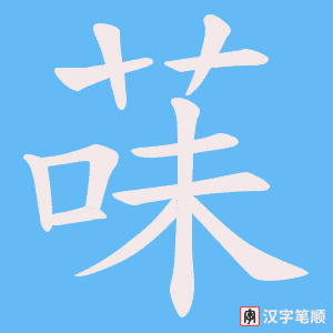 菋字笔顺图