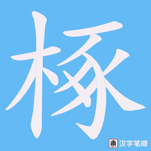 椓字笔顺图